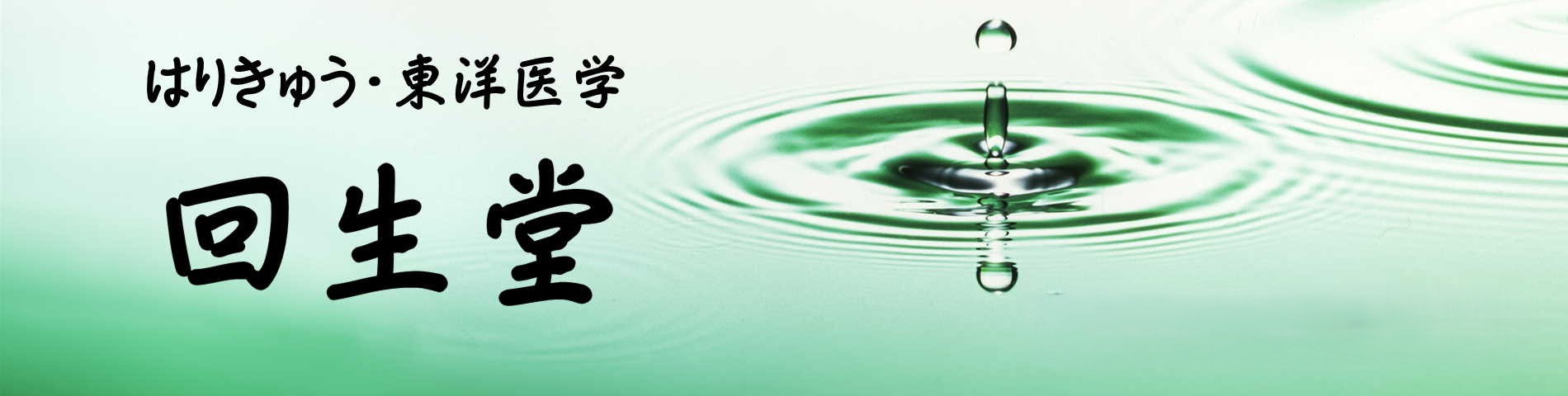 安城の鍼灸・東洋医学の回生堂トップビジュアル
